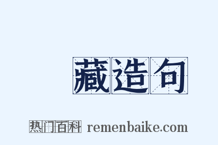 藴藏造句是什么意思的图片